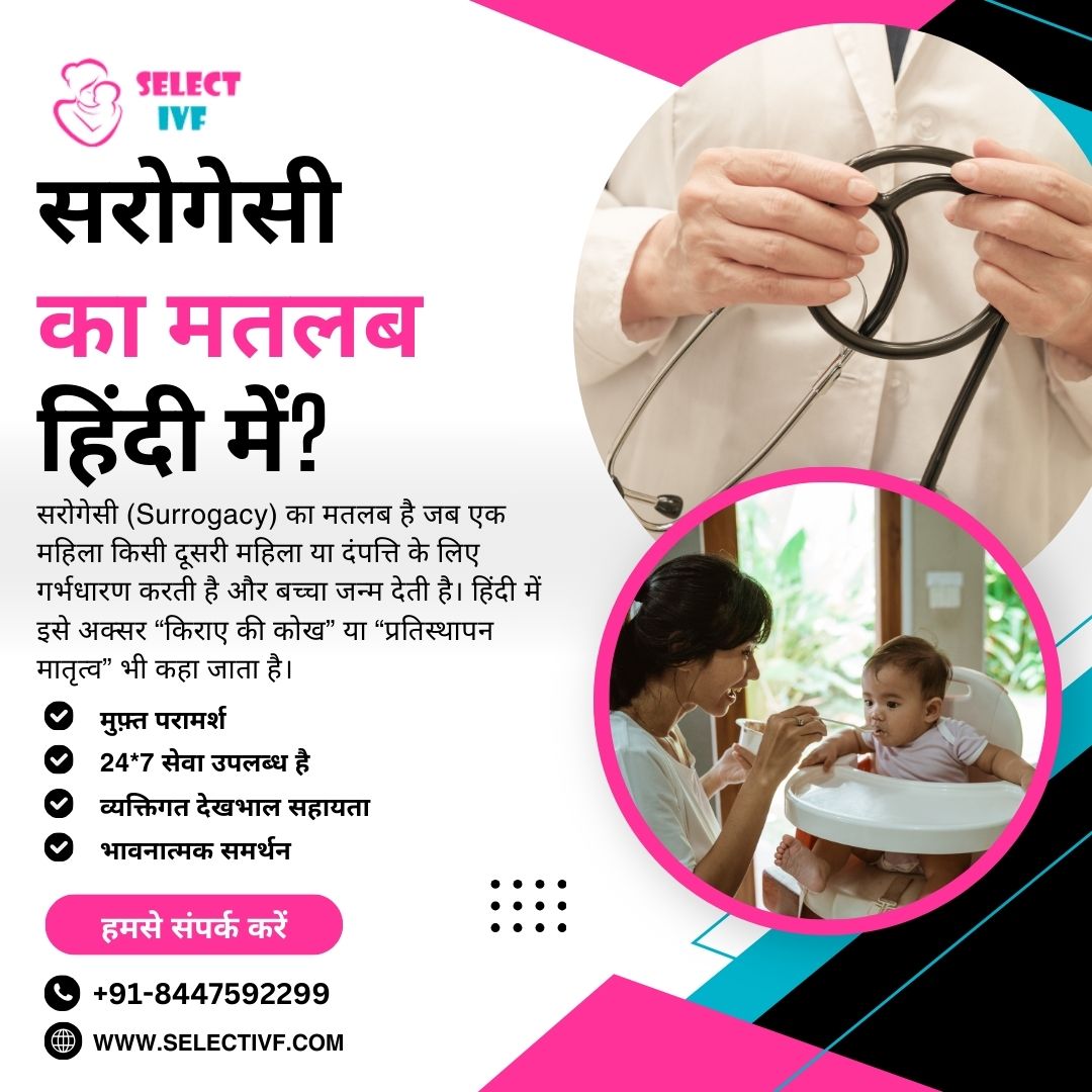 सरोगेसी का मतलब हिंदी में?
